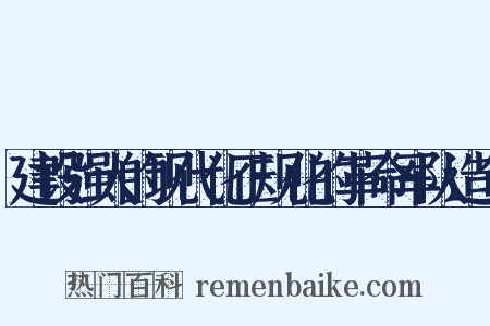 建设强大的现代化正规化的革命军队造句是什么意思的图片